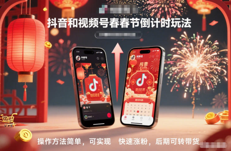 抖音和视频号,春节倒计时玩法,操作方法简单,可实现快速涨粉,后期可转带货-泱泱学习社