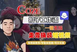 Coze扣子智能体工作流一键生成“nano即梦走秀换装“短视频，全流程保姆级教学-泱泱学习社