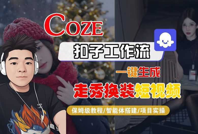 Coze扣子智能体工作流一键生成&ldquo;nano即梦走秀换装&ldquo;短视频，全流程保姆级教学