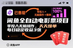 闲鱼全自动电影票项目，零投入无脑操作，天天爆单，每日稳定收益3张【揭秘】-泱泱学习社