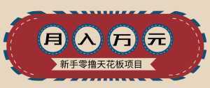 新手零撸天花板项目，网盘拉新零成本零门槛多种变现方式，轻松月入万元-泱泱学习社