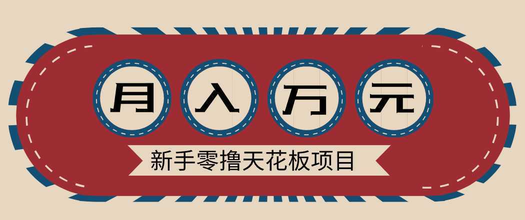 新手零撸天花板项目，网盘拉新零成本零门槛多种变现方式，轻松月入万元-泱泱学习社