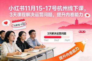 小红书11月15-17号杭州线下课，3天课程解决运营问题，提升内卷能力【音频+PPT图片】-泱泱学习社