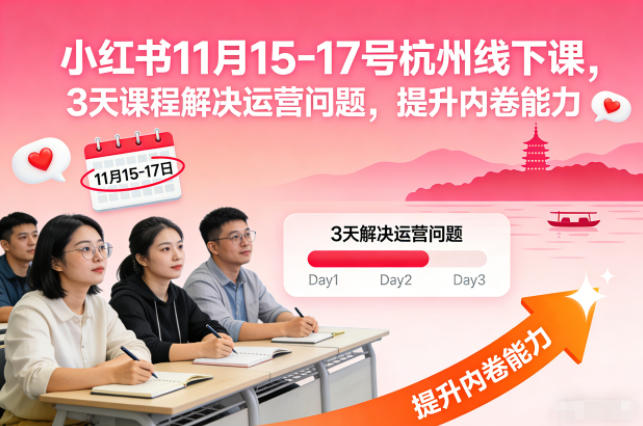 小红书11月15-17号杭州线下课,3天课程解决运营问题,提升内卷能力【音频+PPT图片】-泱泱学习社