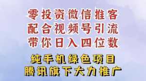 零成本就能干的推客项目免费注册即可开启自己的微信小店，配合视频号引流，带你轻松日入4位数-泱泱学习社