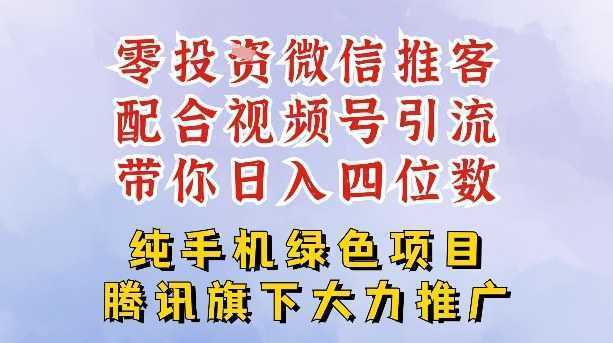 零成本就能干的推客项目免费注册即可开启自己的微信小店，配合视频号引流，带你轻松日入4位数-泱泱学习社