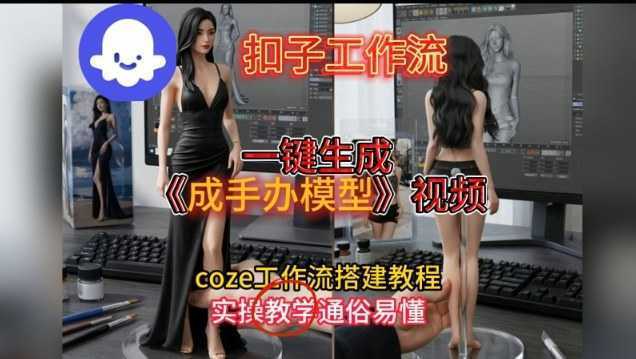 一键生成手办模型视频Coze扣子工作流搭建教，通俗易懂，零剪辑基础也能上手