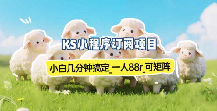 小程序订阅项目_小白几分钟搞定，一人88米，可矩阵(已测到账)-泱泱学习社