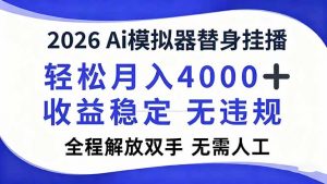 2026Ai模拟器直播，轻松月入4000+，解放双手 无需人工！-泱泱学习社