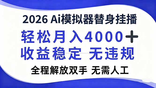 2026Ai模拟器直播，轻松月入4000+，解放双手 无需人工！-泱泱学习社
