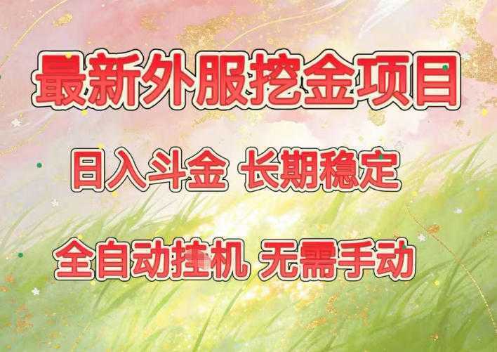 最新外服挖金项目，日入斗金，项目长期稳定，可放大操作，全自动运行，无需手动【揭秘】-泱泱学习社