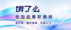饿了么全自动搬砖3分钟一单，一单2-5米可矩阵可批量无需人工【揭秘】-泱泱学习社
