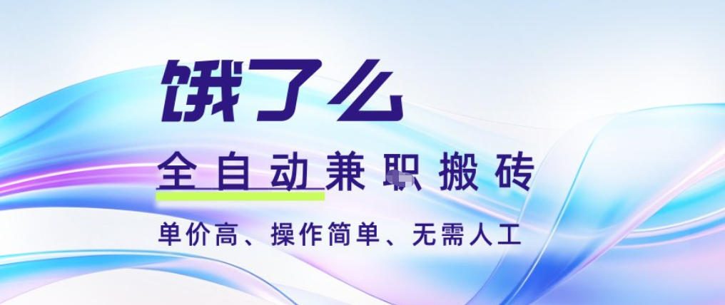 饿了么全自动搬砖3分钟一单,一单2-5米可矩阵可批量无需人工【揭秘】-泱泱学习社