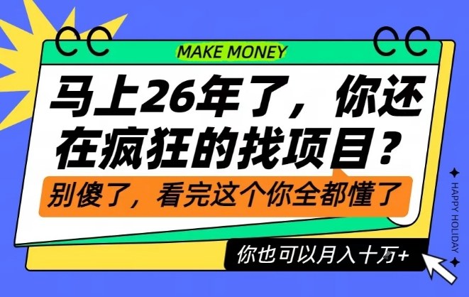 26年了，不要再疯狂的找项目了，看完这个你也可以月入十个W【揭秘】-泱泱学习社