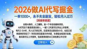 2026做AI代写掘金，一单1000+，永不失业副业，轻松月入过万-泱泱学习社