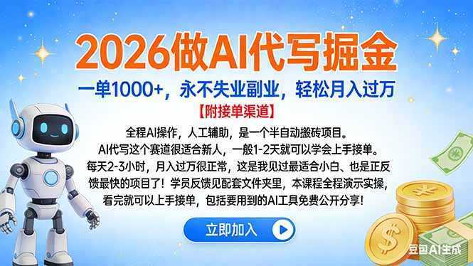 2026做AI代写掘金，一单1000+，永不失业副业，轻松月入过万-泱泱学习社