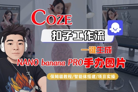 Coze扣子智能体工作流一键生成“nano_banana2-手办图片”,全流程保姆级教学-泱泱学习社