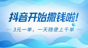抖音开始撒钱拉，3米一单，一天随便上千单，抖音福利推广项目【揭秘】-泱泱学习社