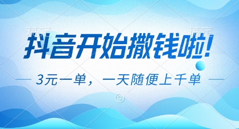 抖音开始撒钱拉,3米一单,一天随便上千单,抖音福利推广项目【揭秘】-泱泱学习社