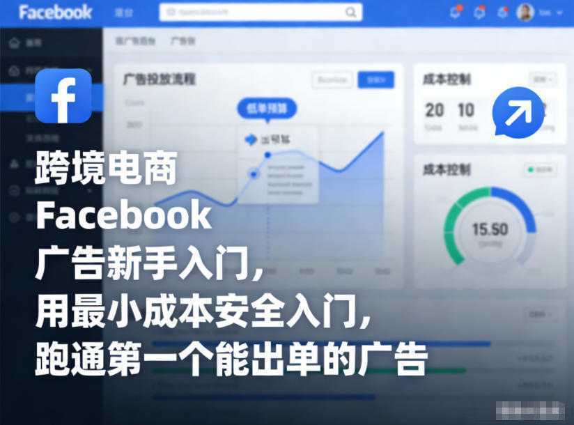 跨境电商Facebook广告新手入门，用最小成本安全入门，跑通第一个能出单的广告-泱泱学习社