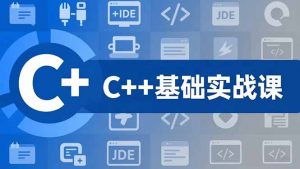 C++零基础实战课,夯实C语言基础、贯穿游戏项目、掌握开发思维,学成可挑战月薪15K+岗位-泱泱学习社