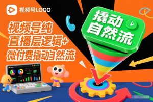 视频号纯直播底层逻辑+微付费撬动自然流-泱泱学习社