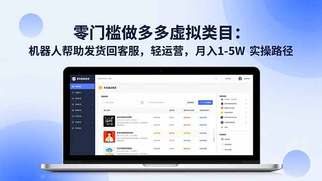 零门槛做多多虚拟类目:机器人帮助发货回客服,轻运营,月入 1-5W 实操路径-泱泱学习社