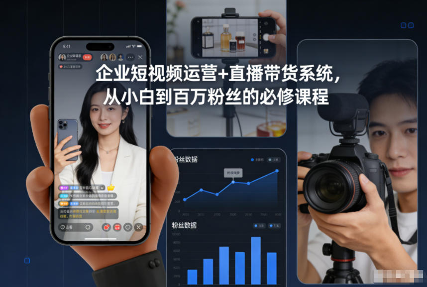 企业短视频运营+直播带货系统,从小白到百万粉丝的必修课程-泱泱学习社