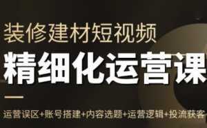 方哥·泛家居短视频精细化运营课-泱泱学习社