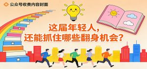 公众号收费内容《这届年轻人,还能抓住哪些翻身机会?》-泱泱学习社