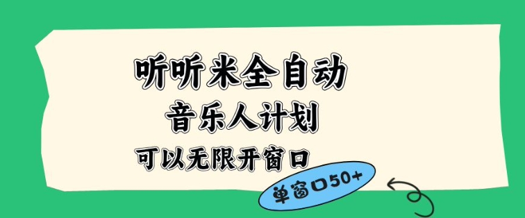 听听米全自动音乐人计划，一个白名单可以多开账号，矩阵操作，无需人工，到窗口50+【揭秘】-泱泱学习社
