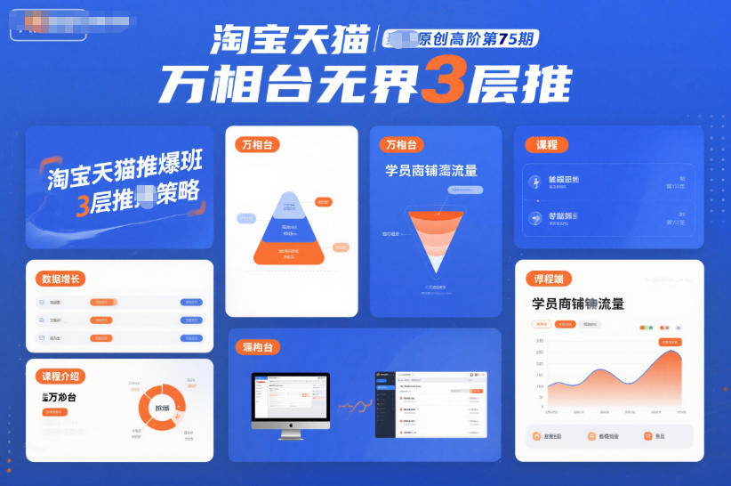 淘宝天猫推爆班原创高阶第75期,万相台无界3层推-泱泱学习社