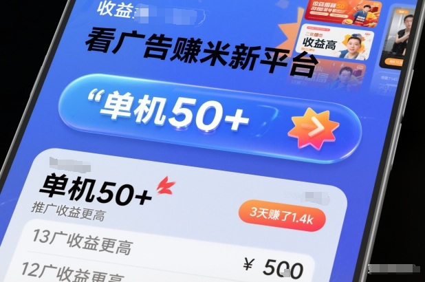 看广告賺米新平台，收益高，单机50+，推广收益更高，3天賺了1.4k【揭秘】-泱泱学习社