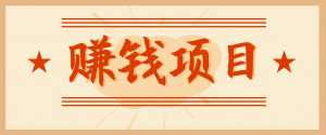 拍照片就有收益，零门槛的信息差项目，一单19.9，轻松实现月收益3000+-泱泱学习社