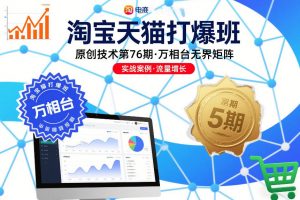 淘宝天猫打爆班原创技术第76期，万相台无界矩阵-泱泱学习社