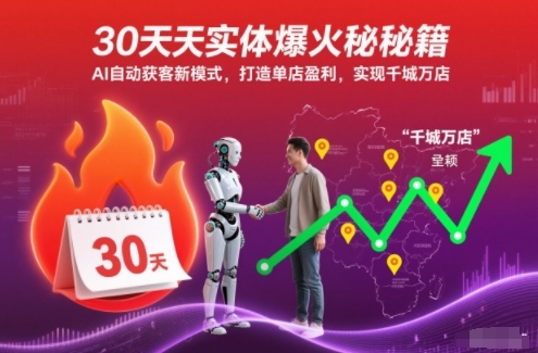 30天实体爆火秘籍,AI自动获客新模式,打造单店盈利,实现千城万店-泱泱学习社