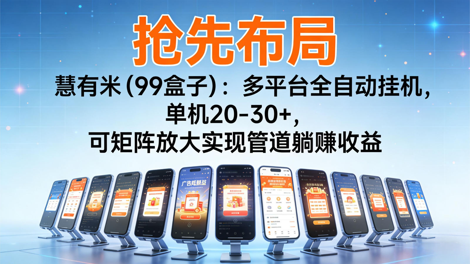 抢先布局慧有米(99盒子)：多平台全自动挂机，单机20-30+，可矩阵实现管道躺赚-泱泱学习社