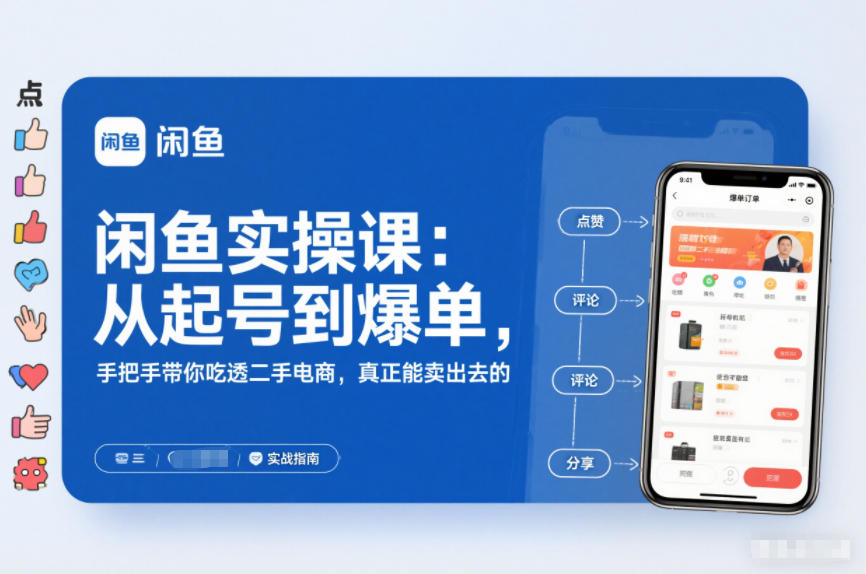 闲鱼实操课：从起号到爆单，手把手带你吃透二手电商，真正能卖出去的实战指南-泱泱学习社