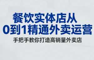 餐饮实体店从0到1精通外卖运营-泱泱学习社