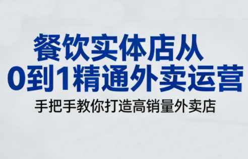 餐饮实体店从0到1精通外卖运营-泱泱学习社