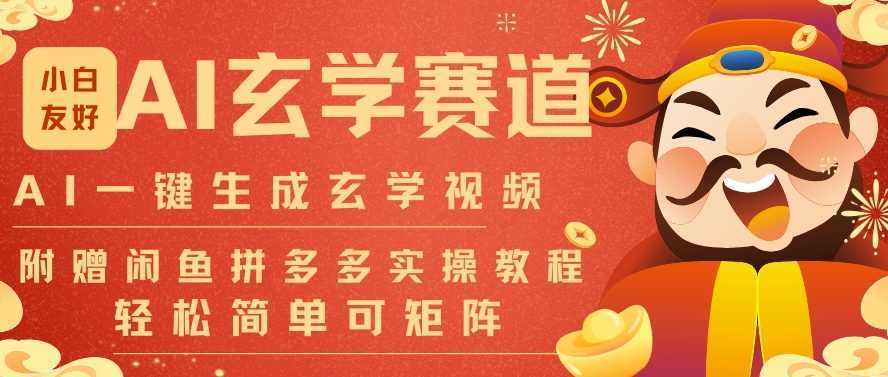 AI一键生成命理风水玄学视频，一刀不剪无需剪辑，30S一条，一天上百条，可批量可矩阵，流量财富嘎猛-泱泱学习社