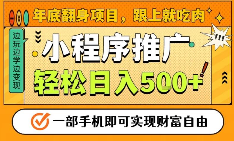 年底翻身项目,一部手机保底日入5张+,安心过个肥年,真正的风口项目【揭秘】-泱泱学习社