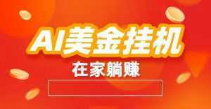 AI美金挂机：全自动赚美金、自动交易、风口项目-泱泱学习社