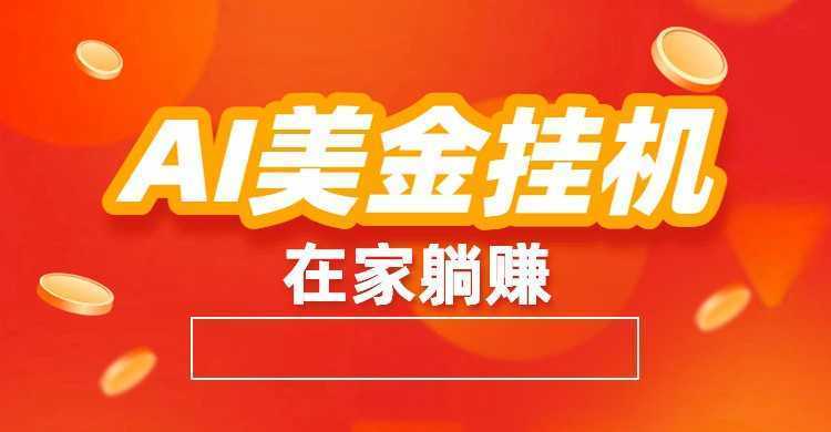 AI美金挂机：全自动赚美金、自动交易、风口项目-泱泱学习社