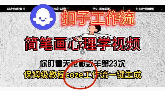 Coze扣子工作流一键生成简笔画心理学视频,保姆级搭建教学-泱泱学习社