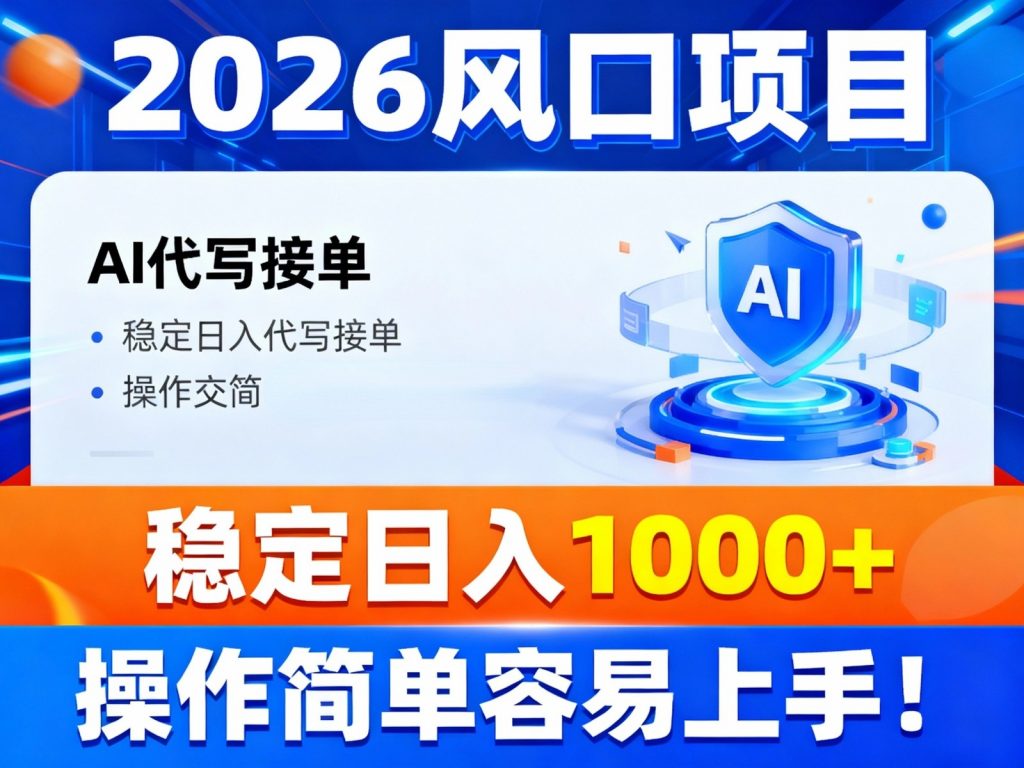 2026风口项目,提供接单渠道,AI代写接单,稳定日入1000+,操作简单容易上手-泱泱学习社