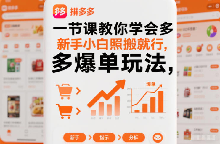 一节课教你学会拼多多爆单玩法,新手小白照搬就行-泱泱学习社