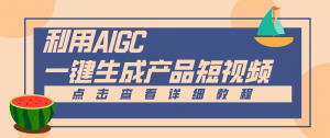 一键生成【电商产品短视频】2.0新玩法，零门槛轻松做原创，月入万元-泱泱学习社
