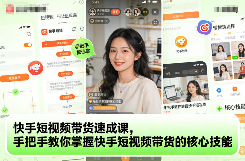 快手短视频带货速成课,手把手教你掌握快手短视频带货的核心技能-泱泱学习社
