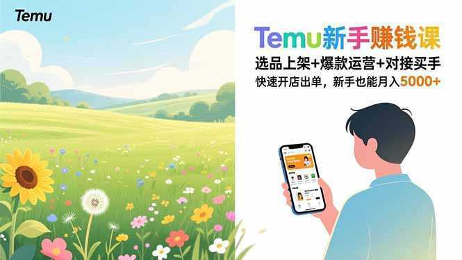 Temu新手赚钱课，选品上架+爆款运营+对接买手，快速开店出单，新手也能月入5000+-泱泱学习社
